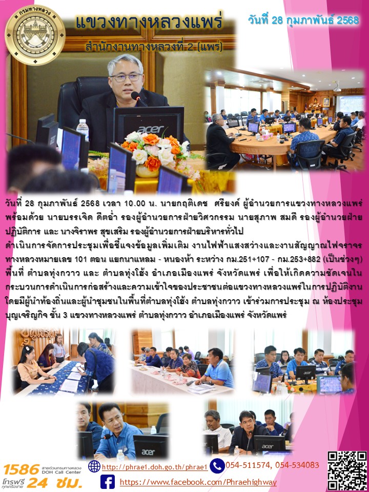 การจัดการประชุมเพื่อชี้แจงข้อมูลเพิ่มเติม งานไฟฟ้าแสงสว่างและงานสัญญาณไฟจราจร ทางหลวงหมายเลข 101 ตอน แยกนาแหลม - หนองห้า ระหว