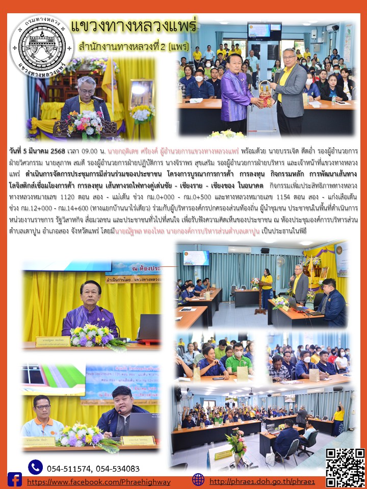 การประชุมการมีส่วนร่วมของประชาชน ทางหลวงหมายเลข 1120 ตอน สอง - แม่เต้น ช่วง กม.0+000 - กม.0+500 และทางหลวงหมายเลข 1154 ตอน สอ