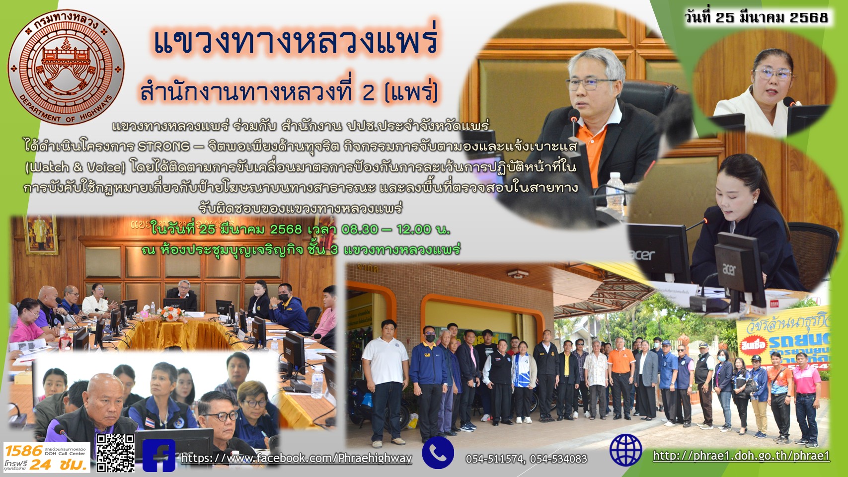 แขวงทางหลวงแพร่ ร่วมกับ สำนักงาน ปปช.ประจำจังหวัดแพร่ ได้ดำเนินโครงการ STRONG – จิตพอเพียงด้านทุจริต กิจกรรมการจับตามองและแจ้