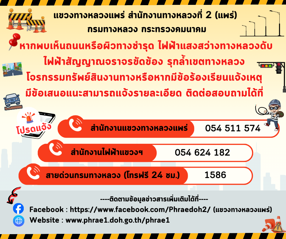หากพบเห็นถนนหรือผิวทางชำรุด ไฟฟ้าแสงสว่างทางหลวงดับ ไฟฟ้าสัญญาณจราจรขัดข้อง รุกล้ำเขตทางหลวง โจรกรรมทรัพย์สินงานทางหรือหากมีข