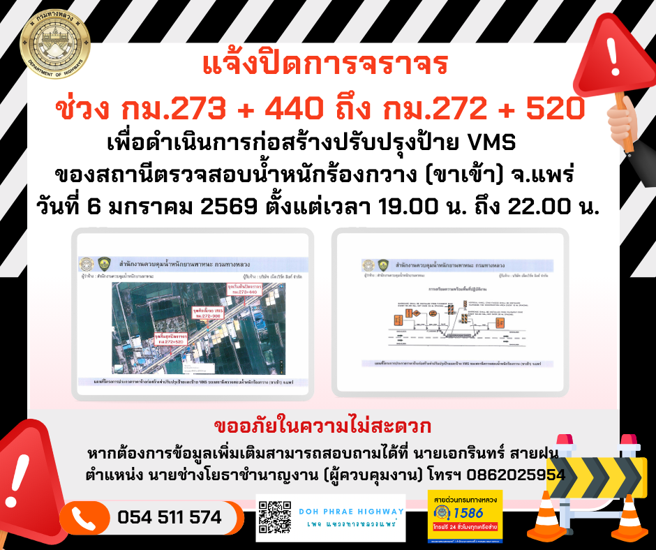 แจ้งปิดการจราจร ช่วง กม.273 + 440 ถึง กม.272 + 520 เพื่อดำเนินการก่อสร้างปรับปรุงป้าย VMS ของสถานีตรวจสอบน้ำหนักร้องกวาง (ขาเ