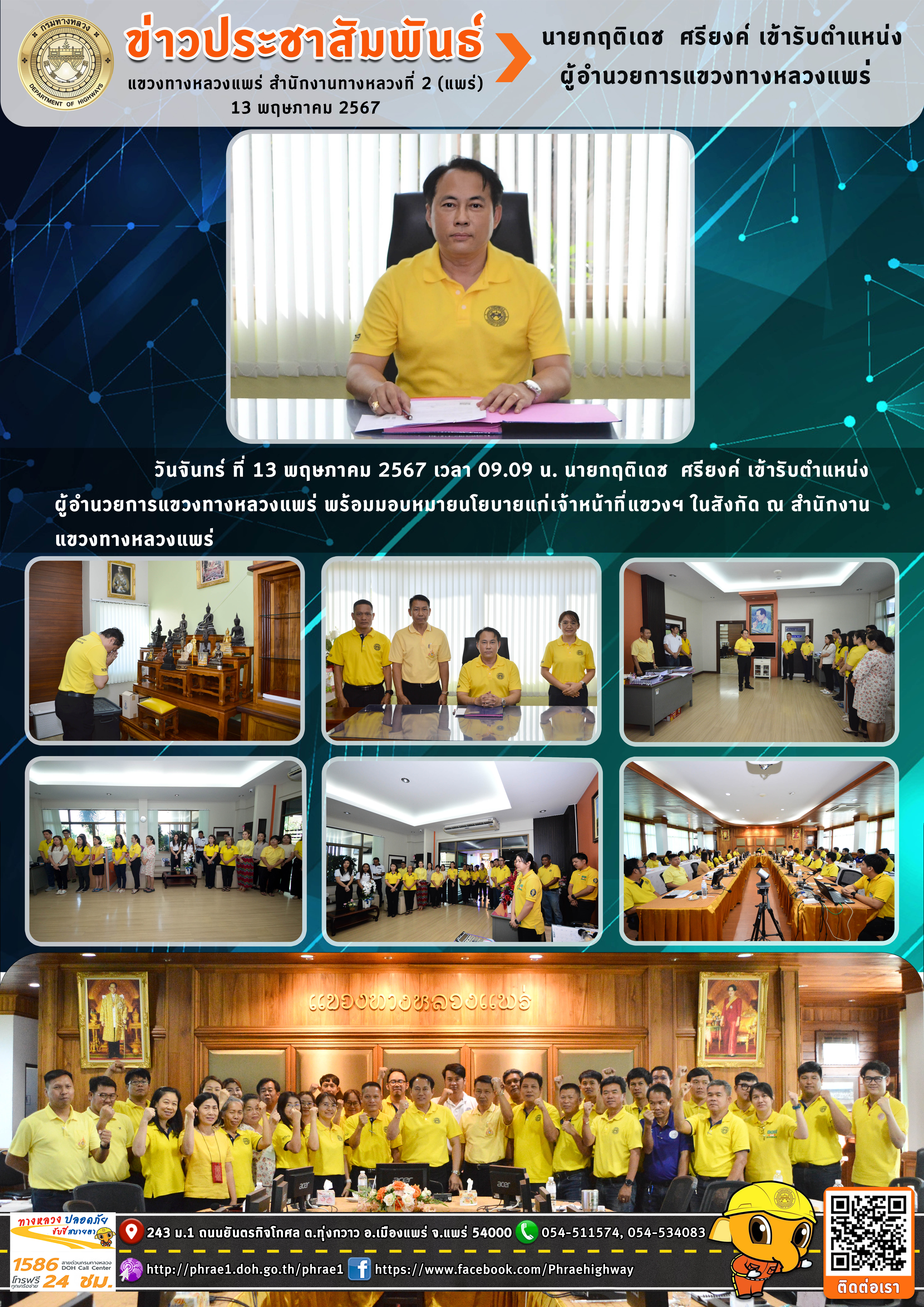 แขวงทางหลวงแพร่ ยินดีต้อนรับ นายกฤติเดช ศรียงค์ ผู้อำนวยการแขวงทางหลวงแพร่