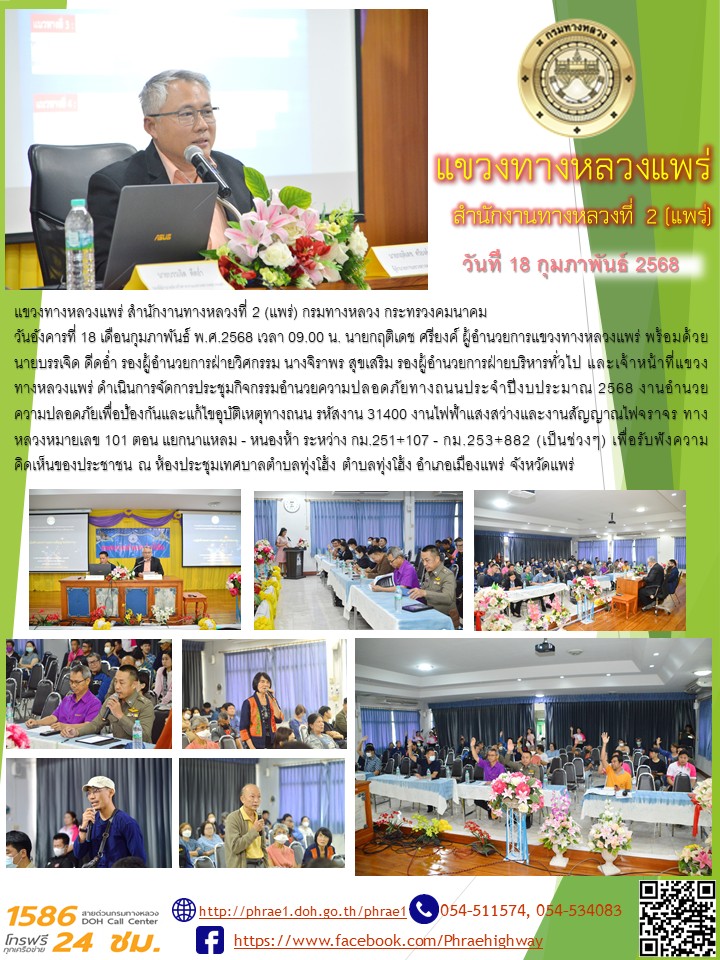 การประชุมการมีส่วนร่วมของประชาชน ทางหลวงหมายเลข 101 ตอน แยกนาแหลม-หนองห้า ระหว่าง กม.251+107 - กม.253+882 พื้นที่ ตำบลทุ่งกวา