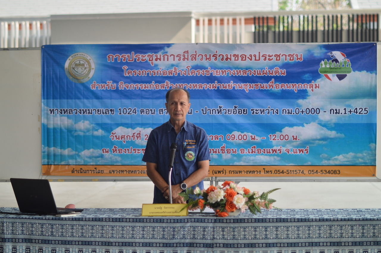 การประชุมการมีส่วนร่วมของประชาชน ปีงบประมาณ 2567 ทล.1024 ตอน สวนเขื่อน - ปากห้วยอ้อย กม.0+000 - กม.1+425