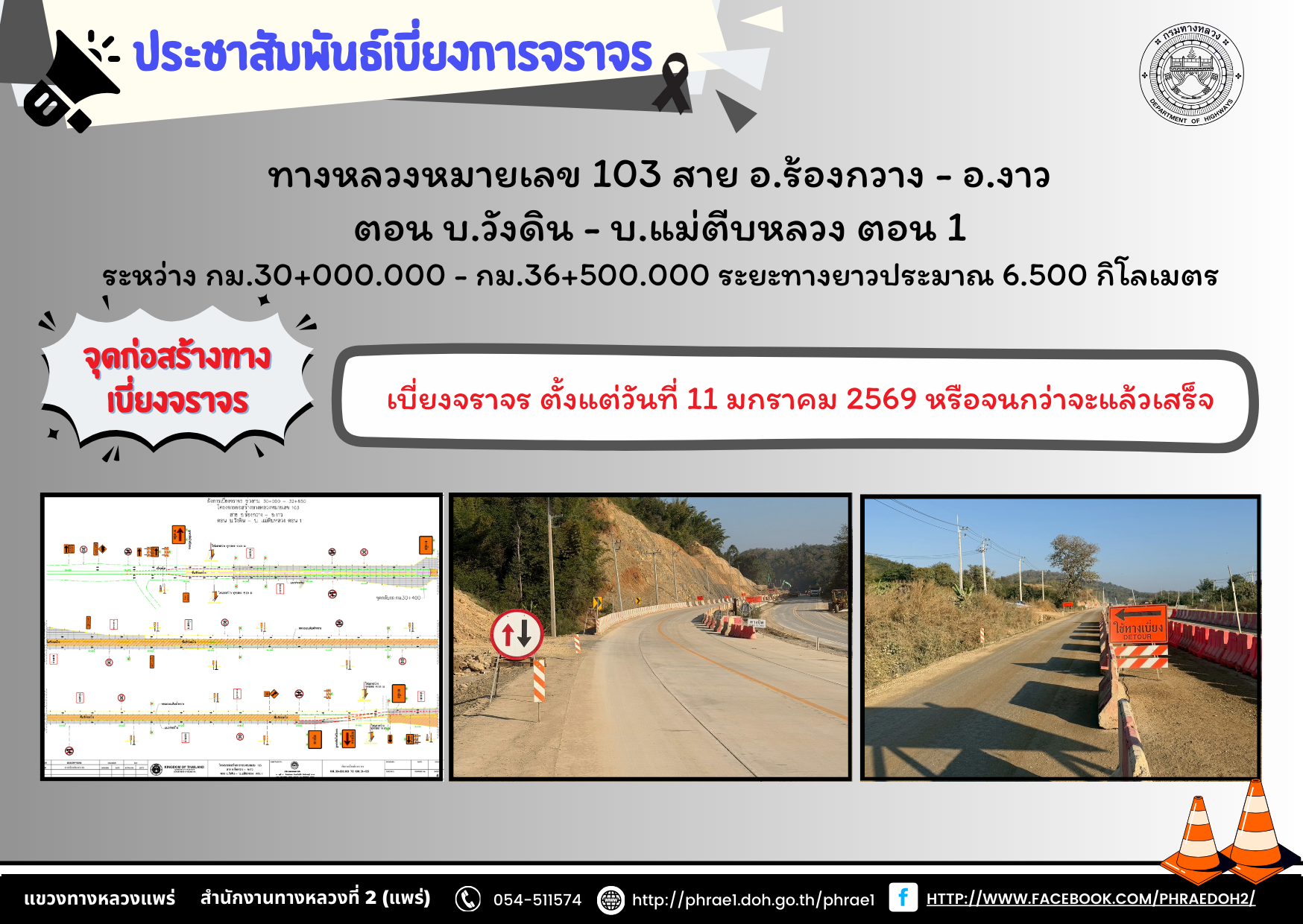แจ้งเบี่ยงการจราจร ทางหลวงหมายเลข 103 สาย อ.ร้องกวาง - อ.งาว ตอน บ.วังดิน - บ.แม่ตีบหลวง ตอน 1 ระหว่าง กม.30+000.000 - กม.36+