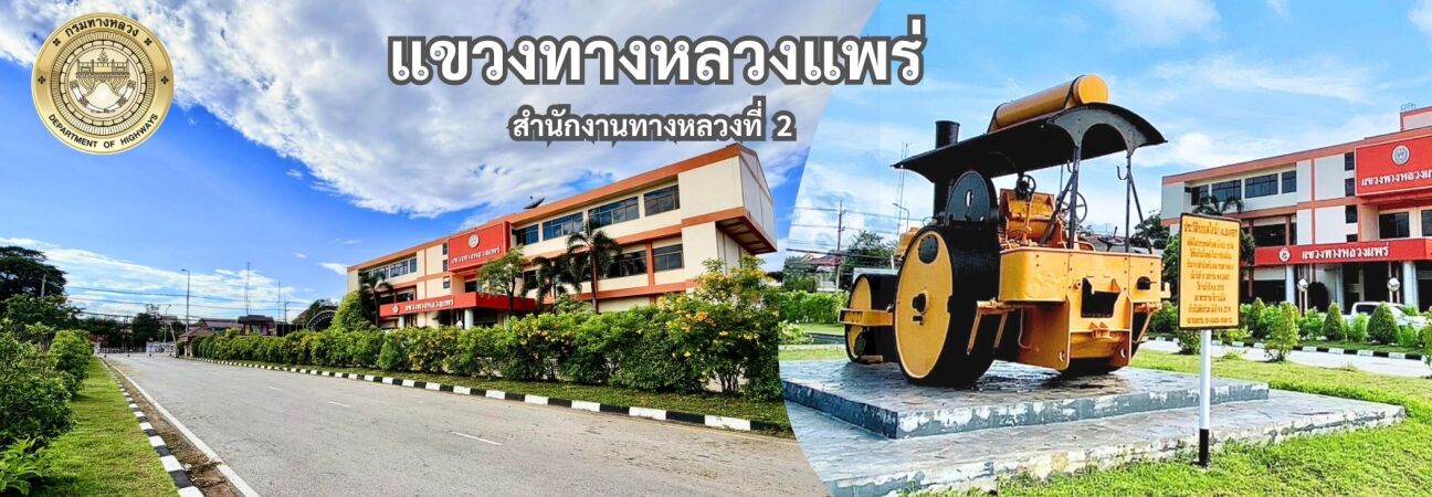 แขวงทางหลวงแพร่ยินดีต้อนรับ