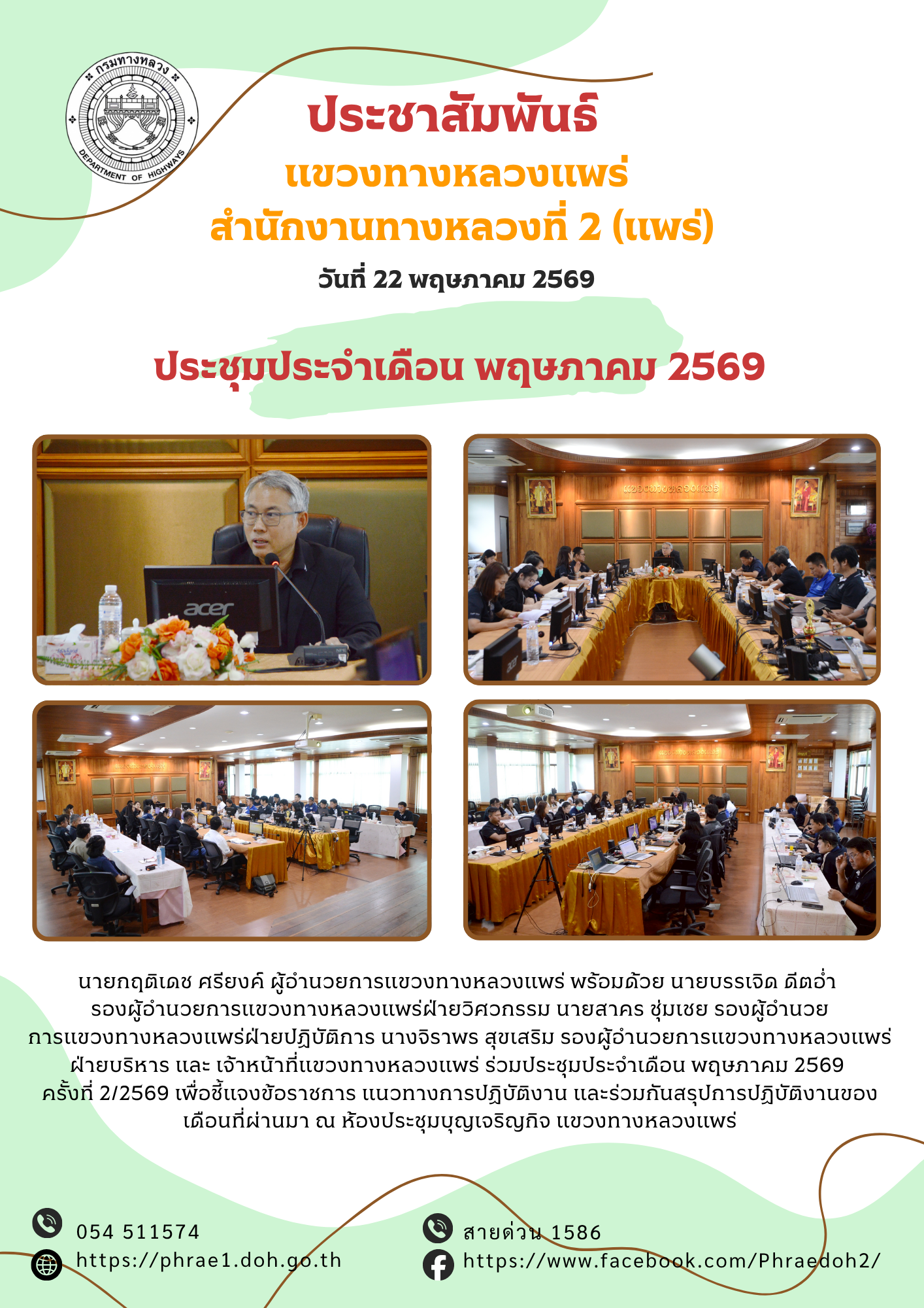 ประชุมประจำเดือน พฤษภาคม 2569