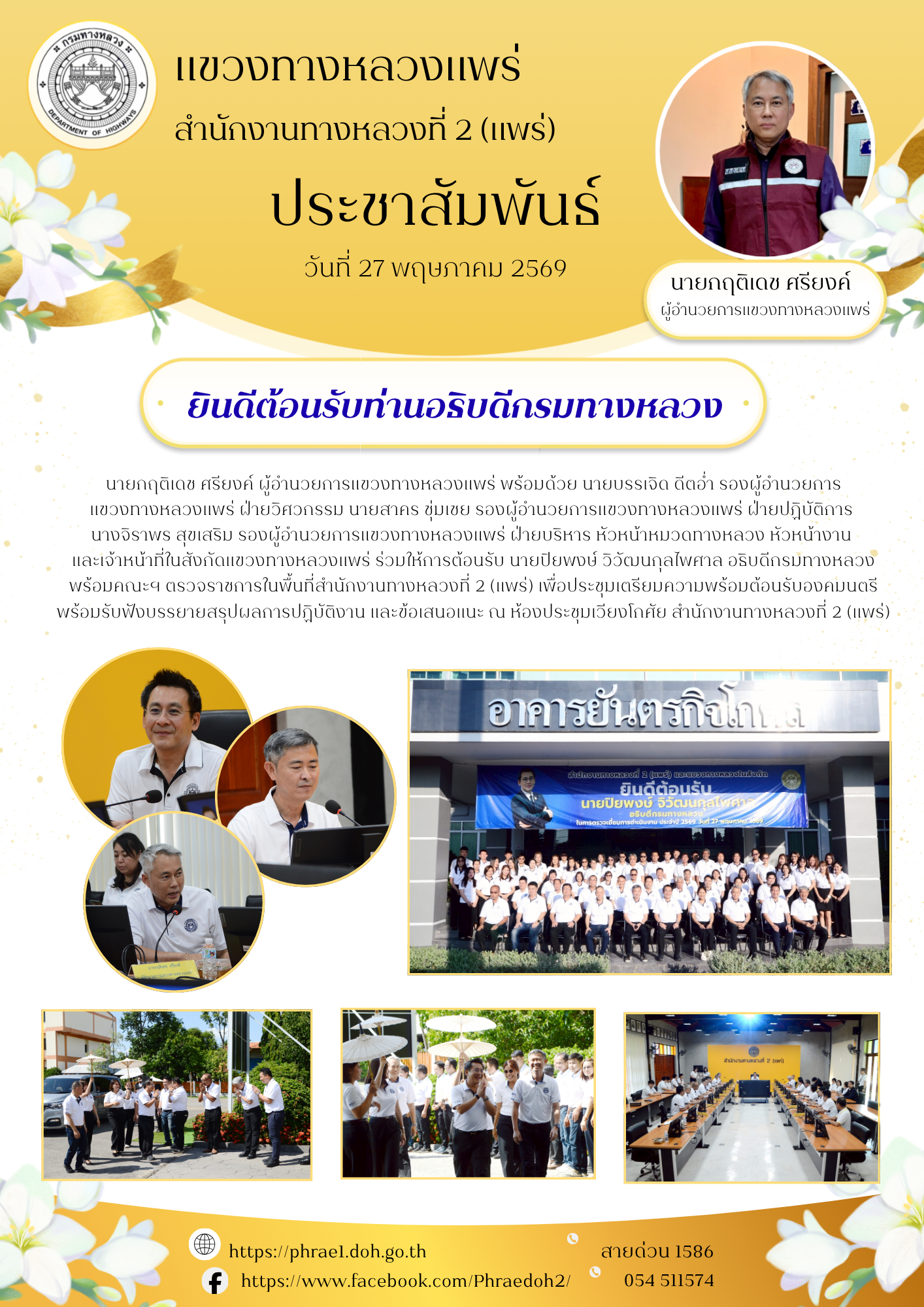 นายกฤติเดช ศรียงค์ ผู้อำนวยการแขวงทางหลวงแพร่ พร้อมด้วย นายบรรเจิด ดีตอ่ำ รองผู้อำนวยการแขวงทางหลวงแพร่ ฝ่ายวิศวกรรม นายสาคร