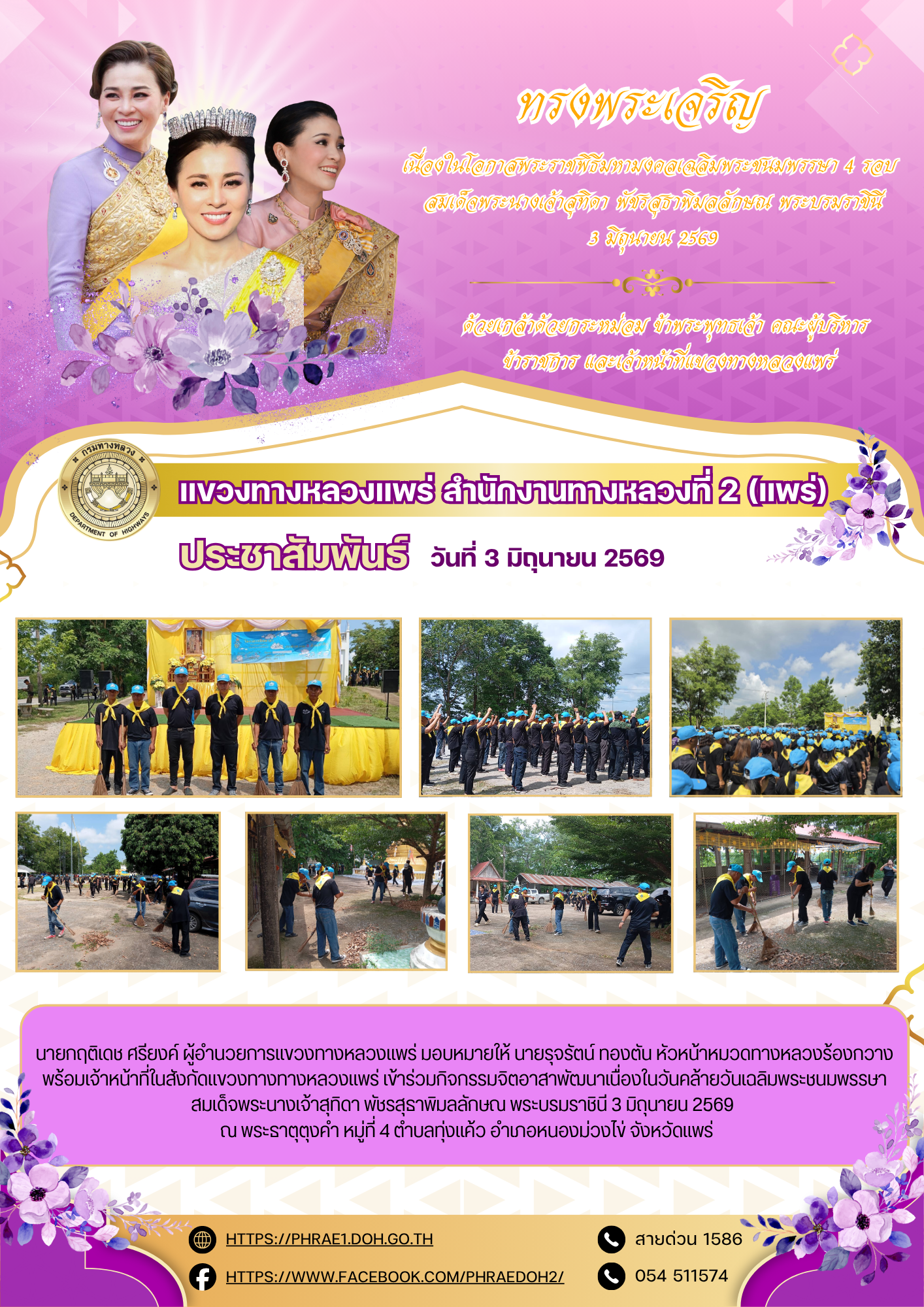 นายกฤติเดช ศรียงค์ ผู้อำนวยการแขวงทางหลวงแพร่ มอบหมายให้ นายรุจรัตน์ ทองตัน หัวหน้าหมวดทางหลวงร้องกวาง พร้อมเจ้าหน้าที่ในสังก