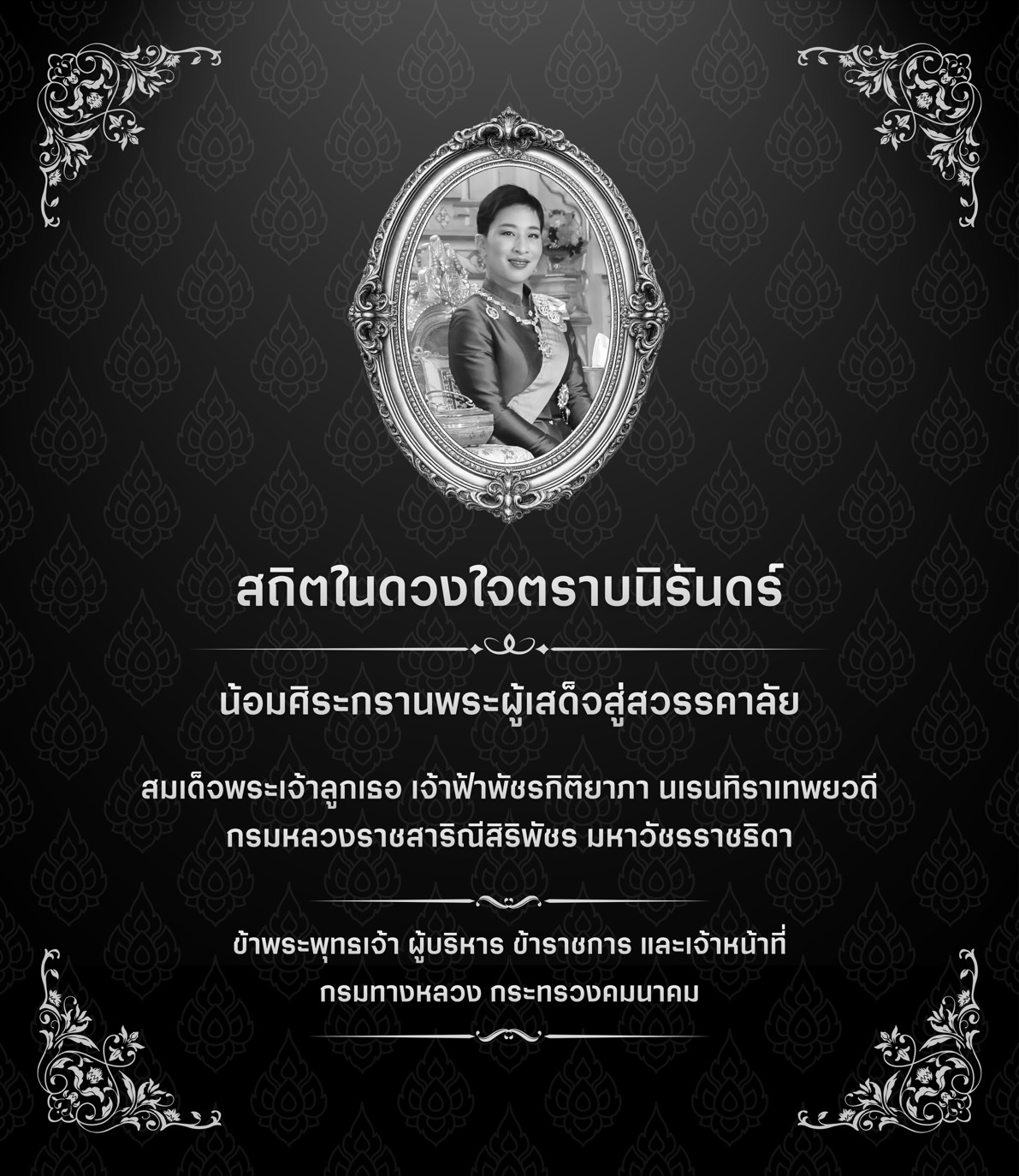 สถิตในดวงใจไทยนิรันดร์ . สมเด็จพระเจ้าลูกเธอ เจ้าฟ้าพัชรกิติยาภา นเรนทิราเทพยวดี กรมหลวงราชสาริณีสิริพัชร มหาวัชรราชธิดา . น้