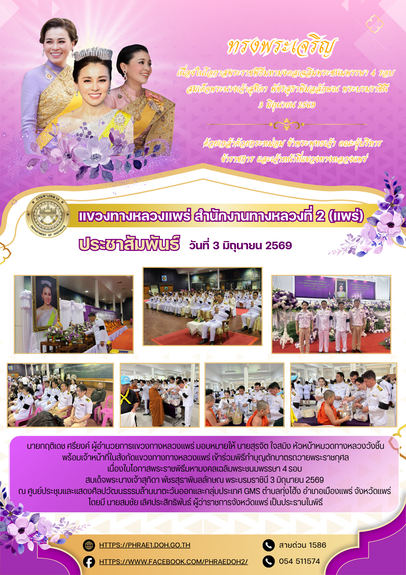 นายกฤติเดช ศรียงค์ ผู้อำนวยการแขวงทางหลวงแพร่ มอบหมายให้ นายสุรจิต ใจสมิง หัวหน้าหมวดทางหลวงวังชิ้น พร้อมเจ้าหน้าที่ในสังกัดแ