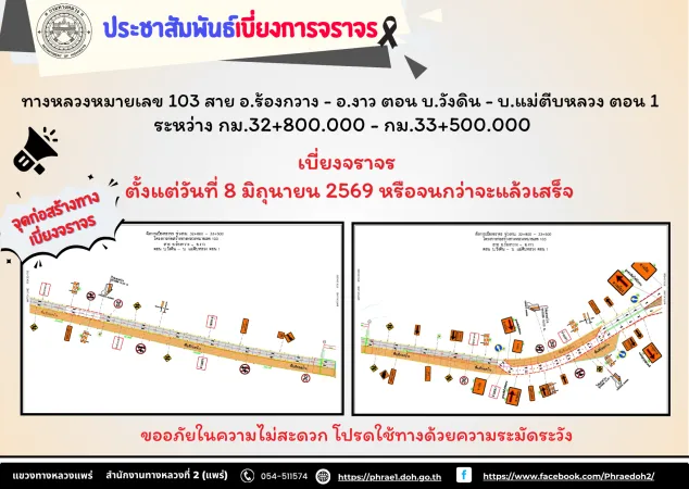 ทางหลวงหมายเลข 103 สาย อ.ร้องกวาง - อ.งาว ตอน บ.วังดิน - บ.แม่ตีบหลวง ตอน 1 ระหว่าง กม.32+800.000 - กม.33+500.000 เบี่ยงจราจร