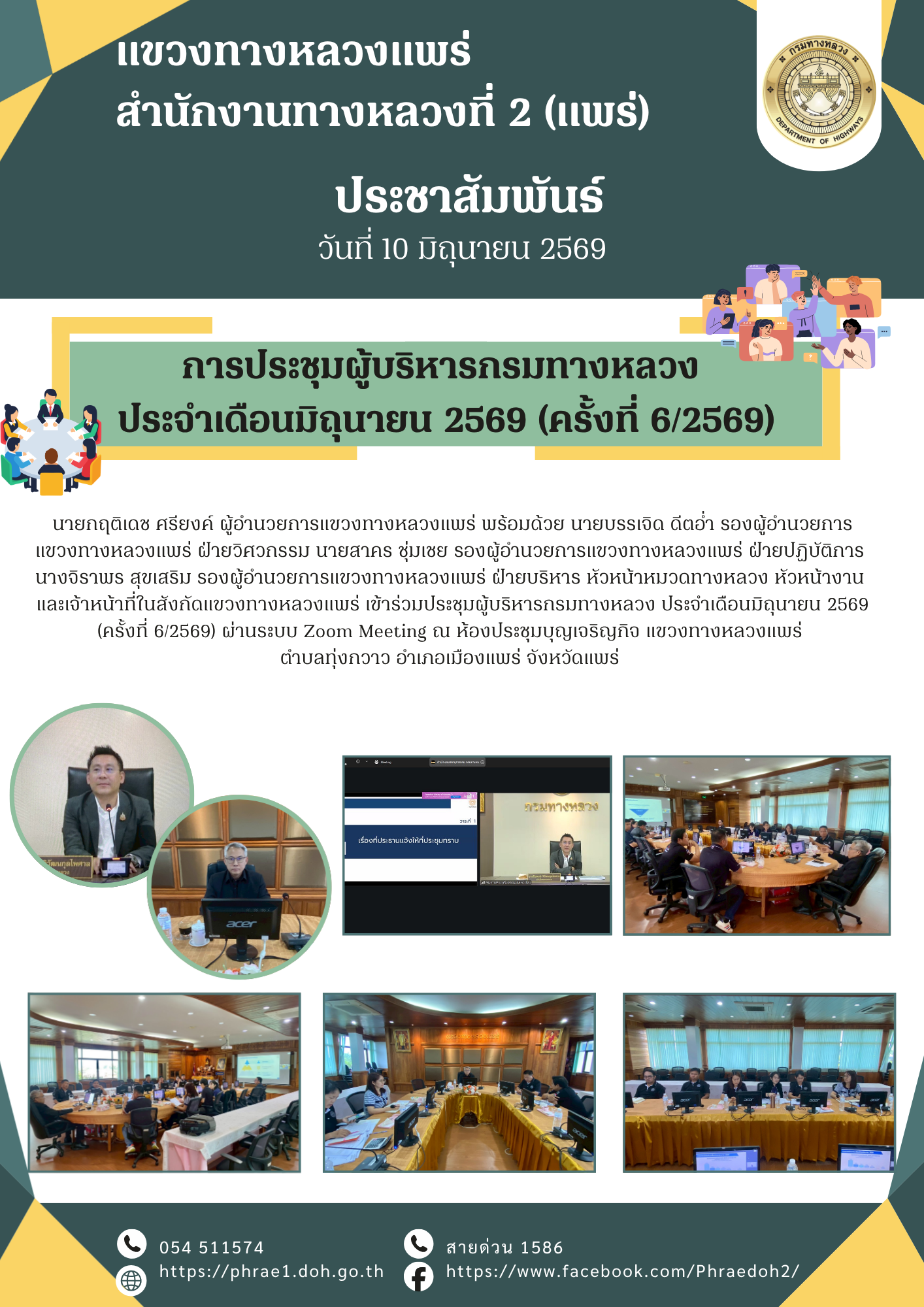 การประชุมผู้บริหารกรมทางหลวง ประจำเดือนมิถุนายน 2569 (ครั้งที่ 6/2569)