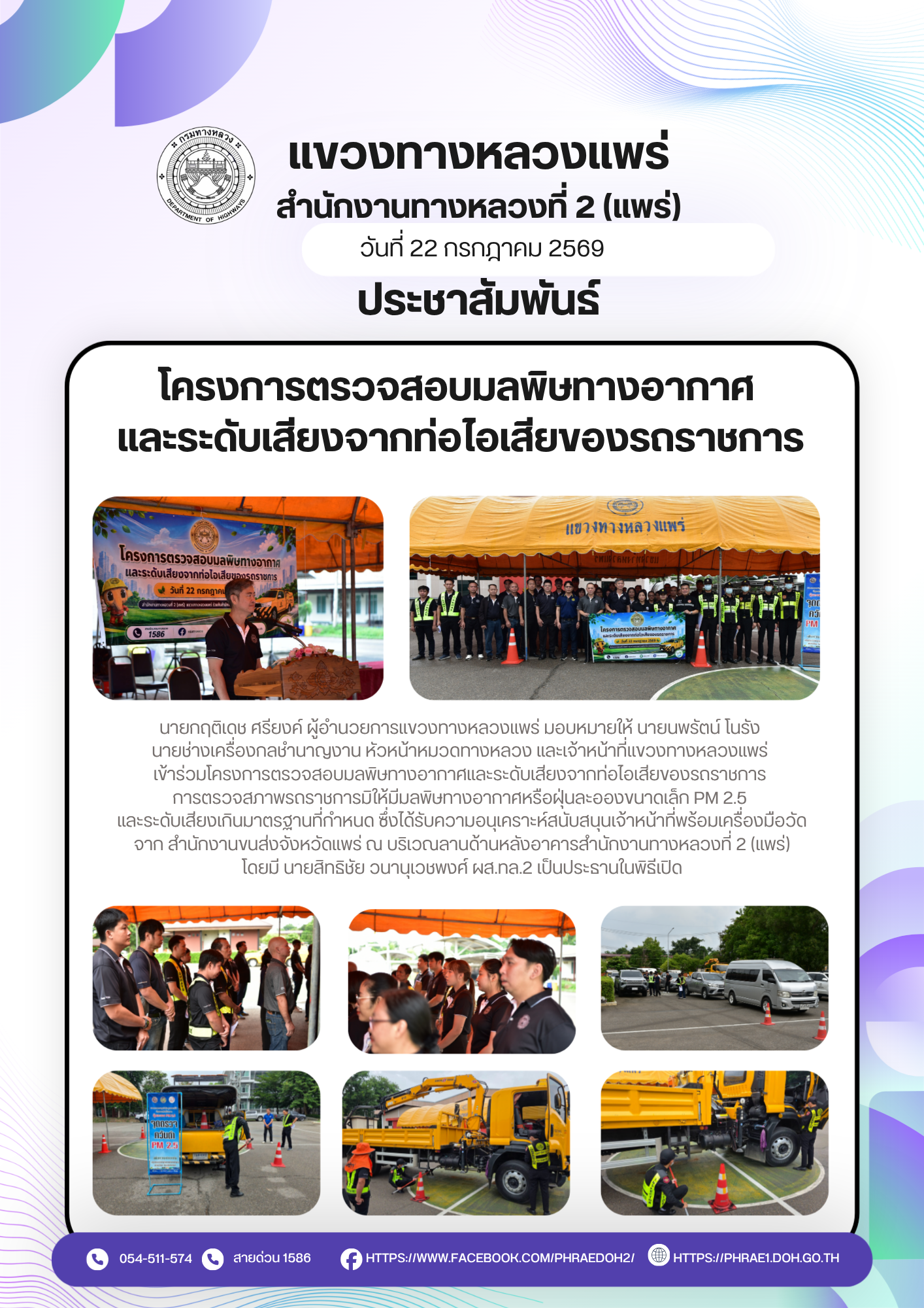 ประชาสัมพันธ์แขวงทางหลวงแพร่  โครงการตรวจสอบมลพิษทางอากาศ และระดับเสียงจากท่อไอเสียของรถราชการ นายกฤติเดช ศรียงค์ ผู้อำนวยการ