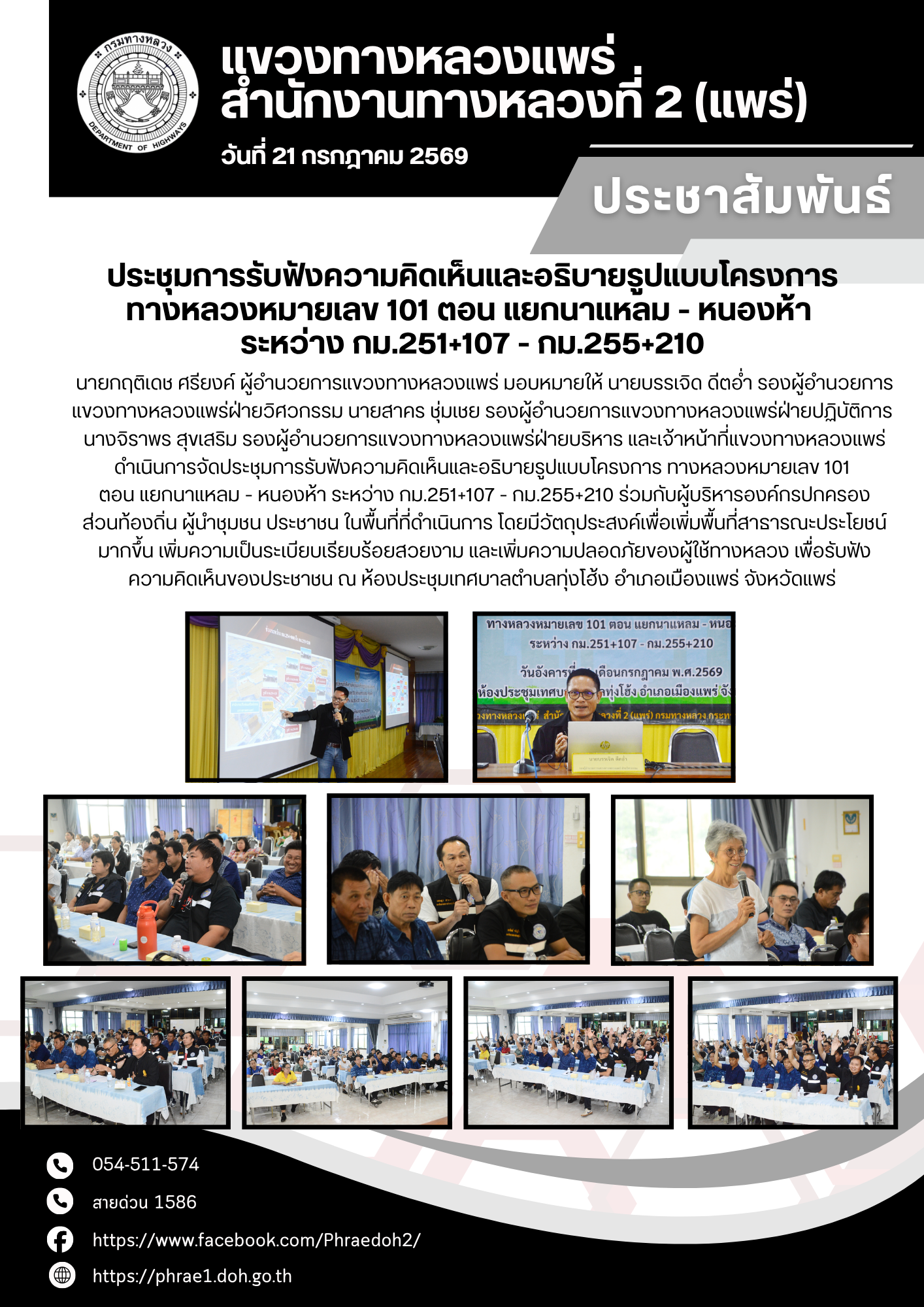 ประชาสัมพันธ์แขวงทางหลวงแพร่  นายกฤติเดช ศรียงค์ ผู้อำนวยการแขวงทางหลวงแพร่ มอบหมายให้ นายบรรเจิด ดีตอ่ำ รองผู้อำนวยการแขวงทา