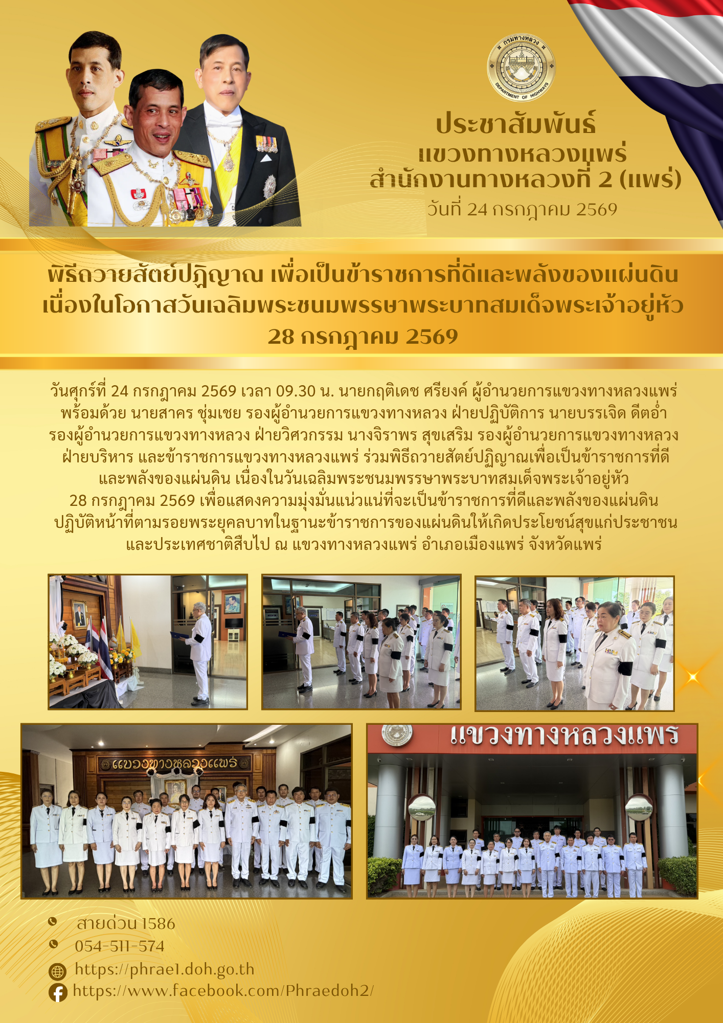 พิธีถวายสัตย์ปฏิญาณเพื่อเป็นข้าราชการที่ดีและพลังของแผ่นดิน เนื่องในวันเฉลิมพระชนมพรรษาพระบาทสมเด็จพระเจ้าอยู่หัว 28 กรกฎาคม