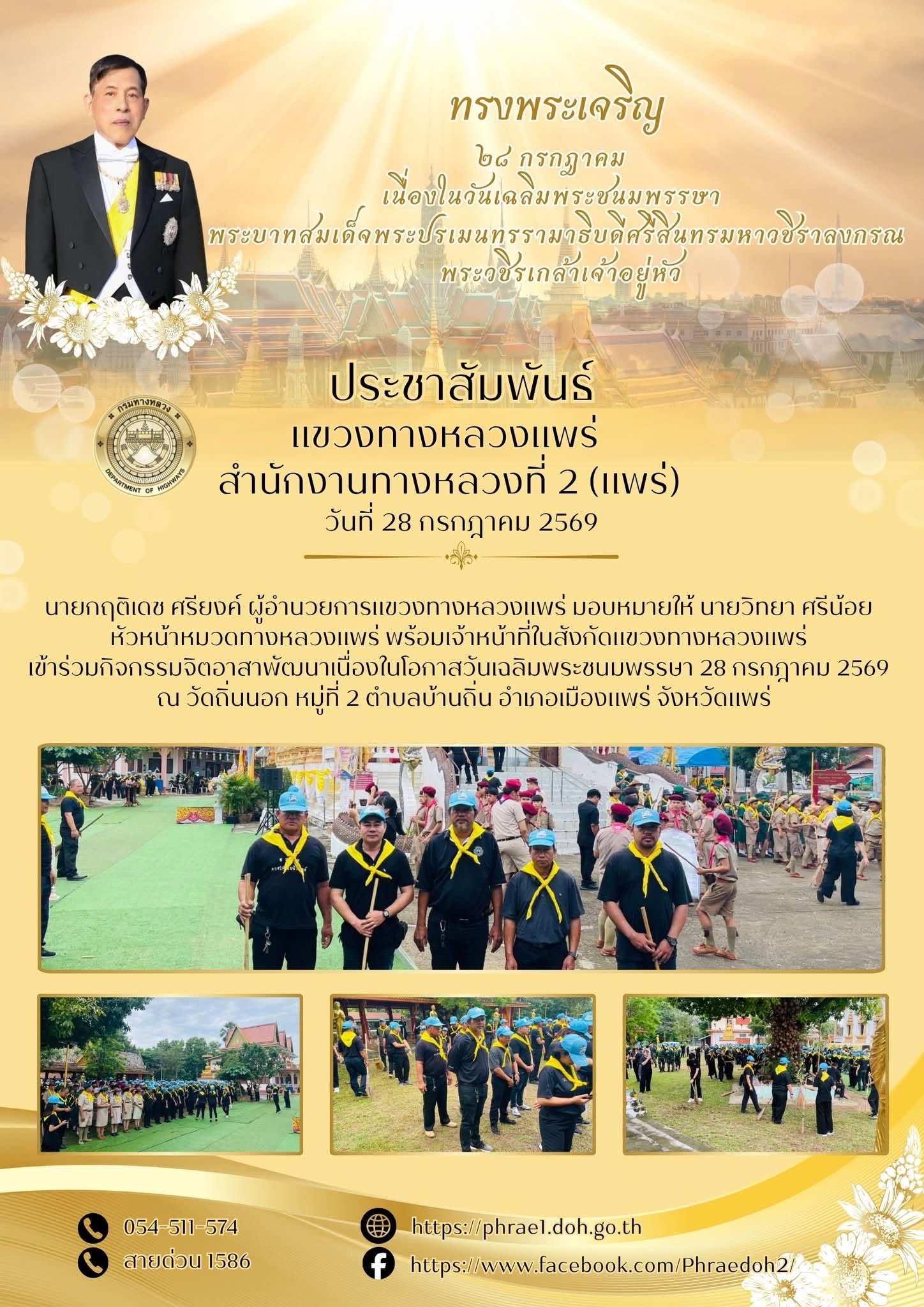 นายกฤติเดช ศรียงค์ ผู้อำนวยการแขวงทางหลวงแพร่ มอบหมายให้ นายวิทยา ศรีน้อย หัวหน้าหมวดทางหลวงแพร่ พร้อมเจ้าหน้าที่ในสังกัดแขวง