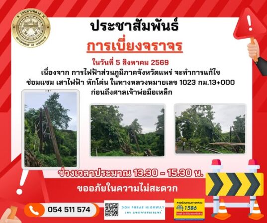 การเบี่ยงจราจร ในวันที่ 5 สิงหาคม 2569 เนื่องจาก การไฟฟ้าส่วนภูมิภาคจังหวัดแพร่ จะทำการแก้ไขซ่อมแซม เสาไฟฟ้า