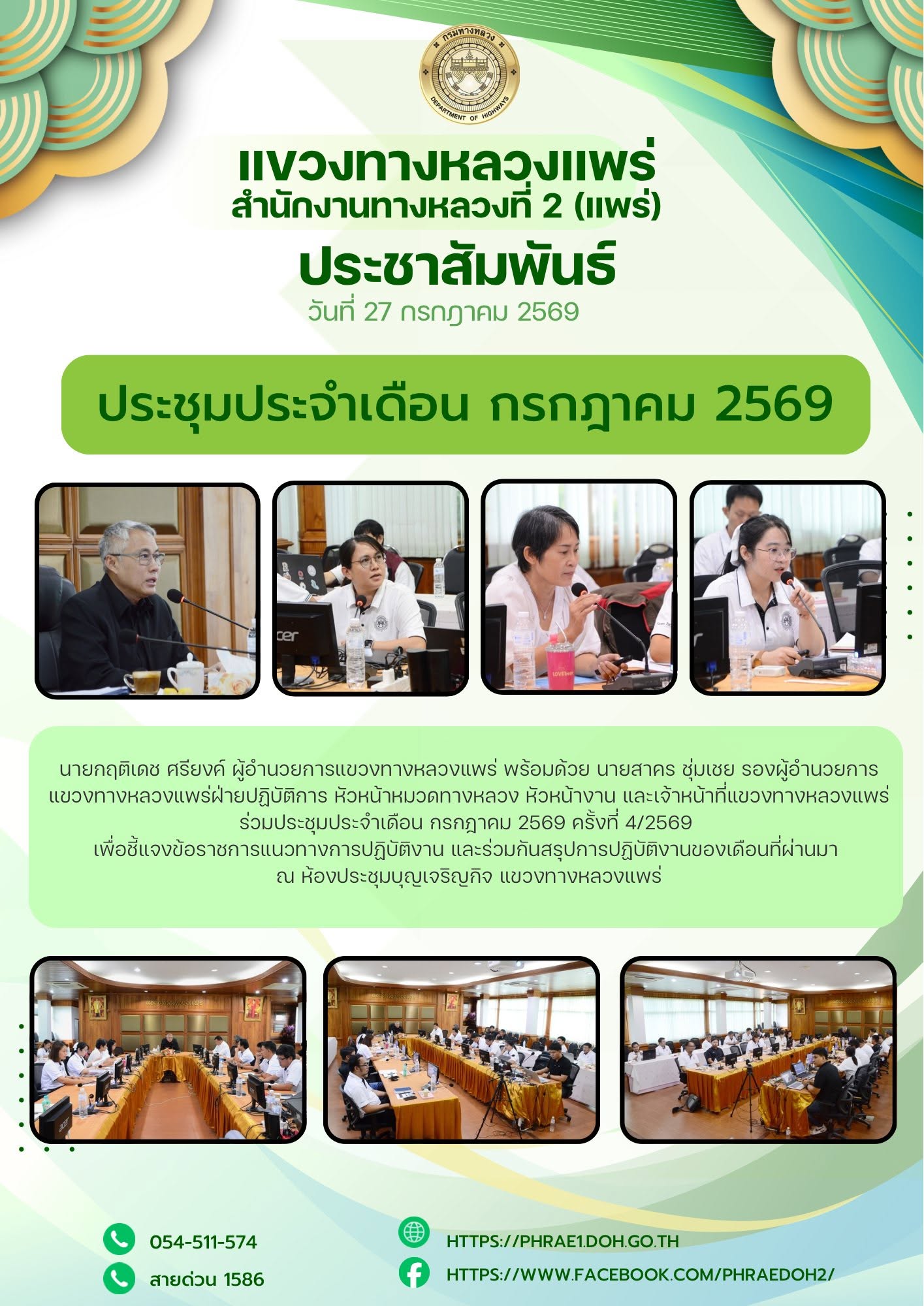 ร่วมประชุมประจำเดือน กรกฎาคม 2569 ครั้งที่ 4/2569 เพื่อชี้แจงข้อราชการแนวทางการปฏิบัติงาน และร่วมกันสรุปการปฏิบัติงานของเดือน