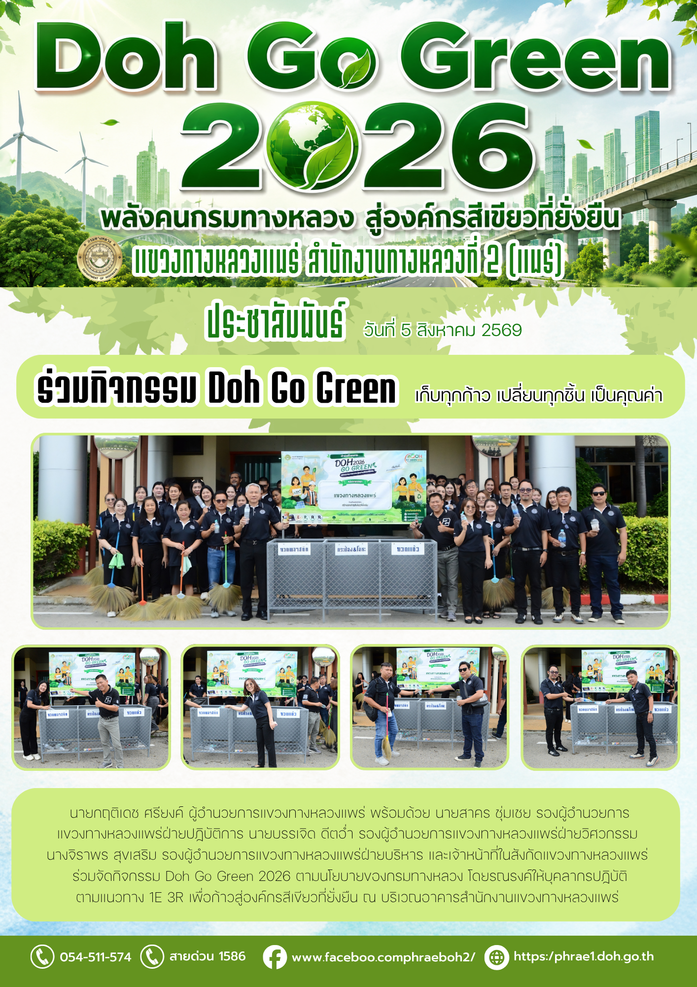 ร่วมจัดกิจกรรม Doh Go Green 2026 ตามนโยบายของกรมทางหลวง โดยรณรงค์ให้บุคลากรปฏิบัติตามแนวทาง 1E 3R เพื่อก้าวสู่องค์กรสีเขียวที