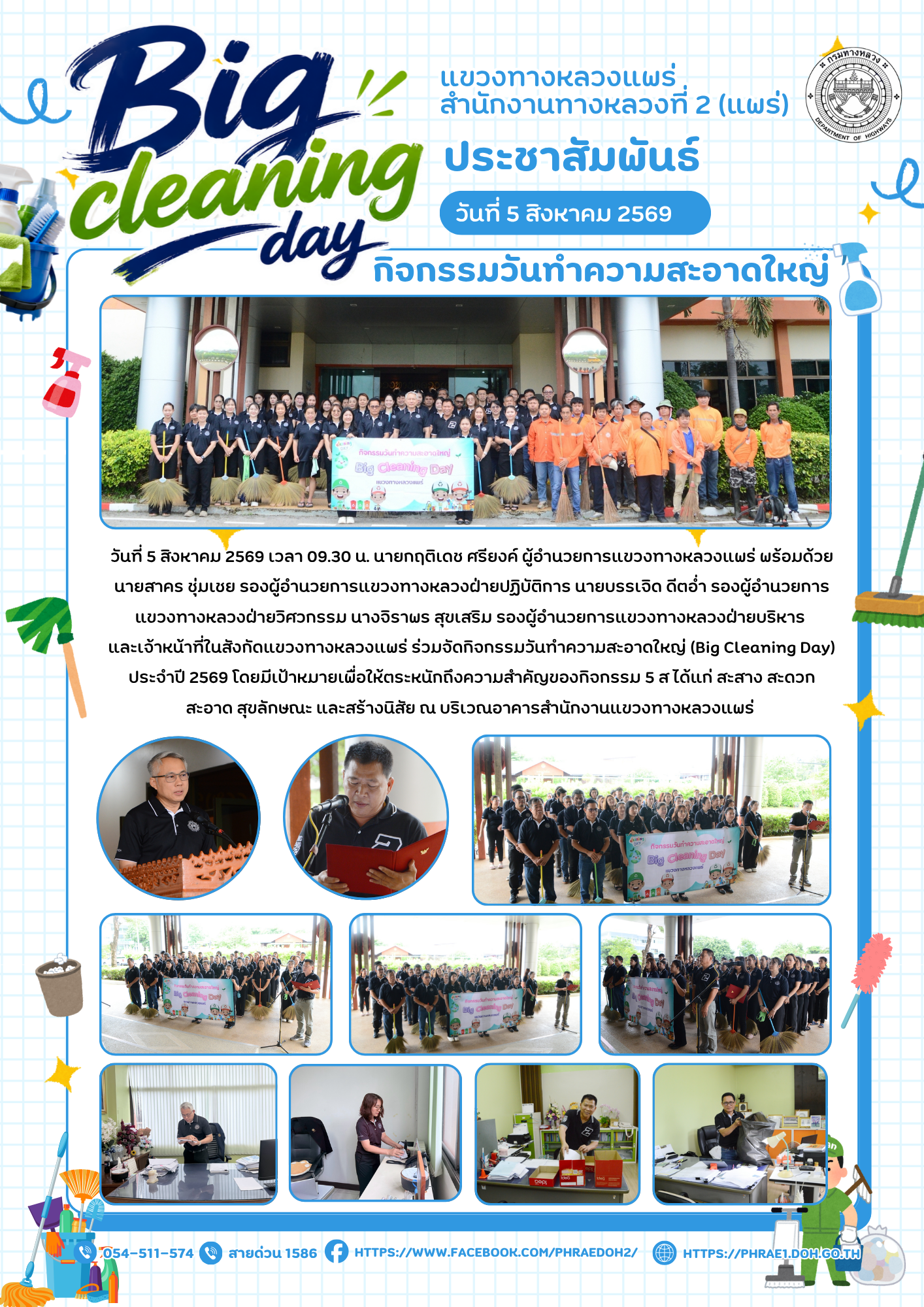 ประชาสัมพันธ์แขวงทางหลวงแพร่  กิจกรรมวันทำความสะอาดใหญ่ (Big cleaning day) วันที่ 5 สิงหาคม 2569 เวลา 09.30 น. นายกฤติเดช ศรี