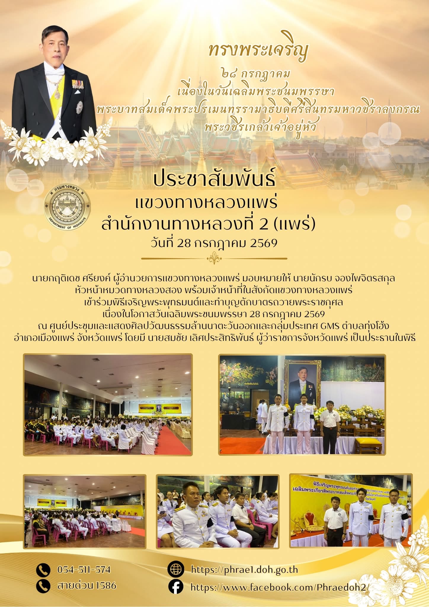เข้าร่วมพิธีเจริญพระพุทธมนต์และทำบุญตักบาตรถวายพระราชกุศล เนื่องในโอกาสวันเฉลิมพระชนมพรรษา 28 กรกฎาคม 2569