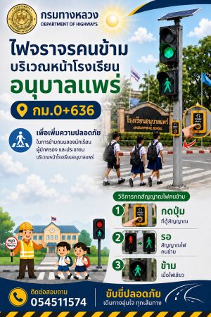 ประชาสัมพันธ์แขวงทางหลวงแพร่ ทางม้าลายเพื่อความปลอดภัยของทุกคน
