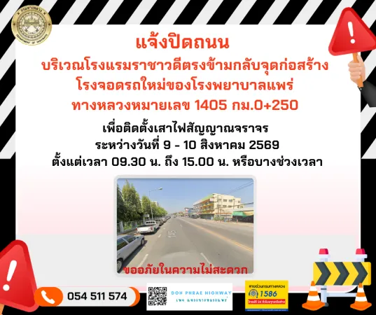 แจ้งปิดถนน บริเวณโรงแรมราชาวดีตรงข้ามกลับจุดก่อสร้าง โรงจอดรถใหม่ของโรงพยาบาลแพร่