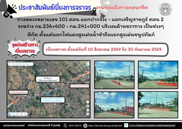 ประชาสัมพันธ์เบี่ยงการจราจร งานซ่อมผิวทางคอนกรีต ทางหลวงหมายเลข 101 ตอน แยกปากจั๊วะ - แยกเจริญราษฎร์ ตอน 2 ระหว่าง กม.236+600