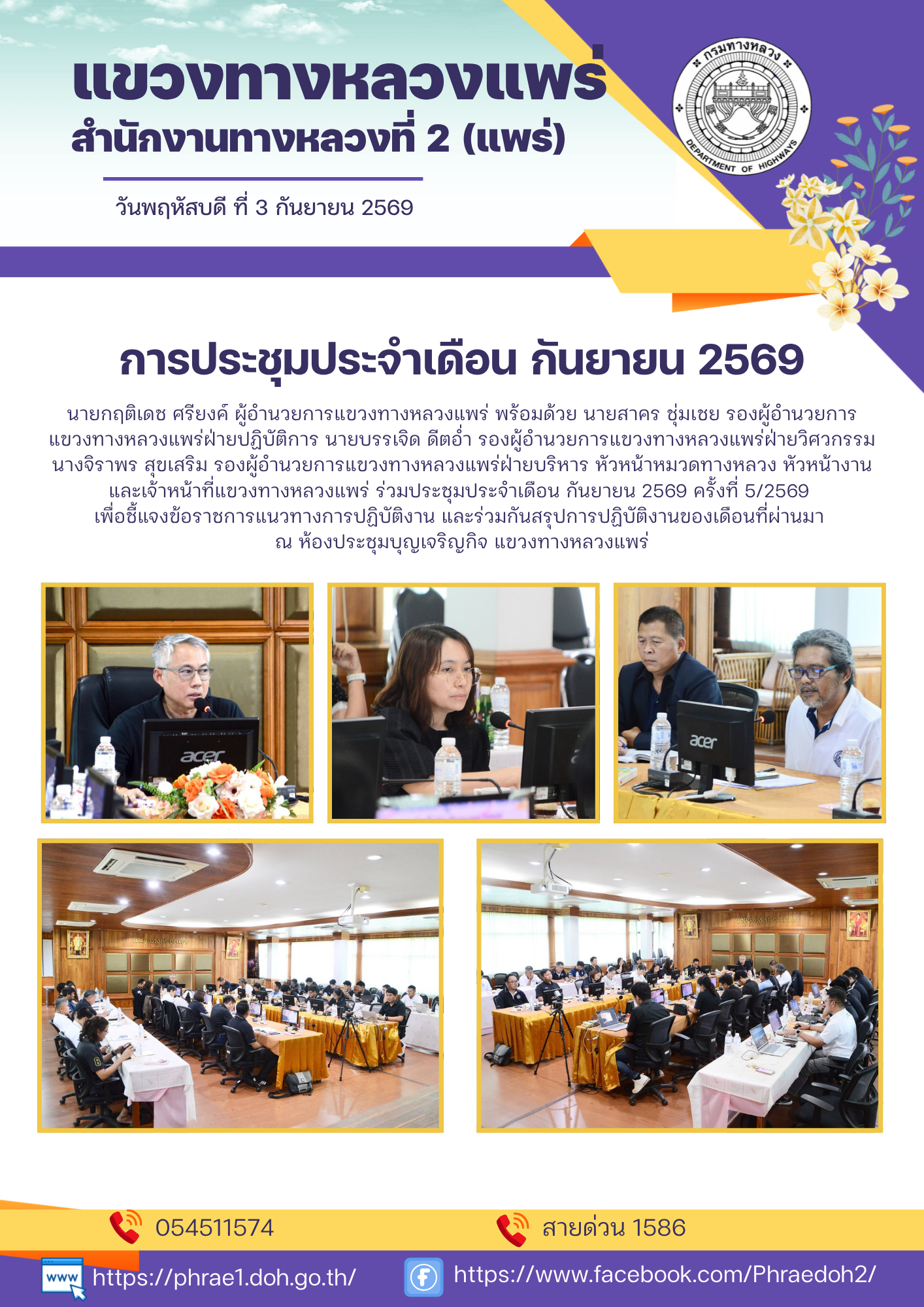 ร่วมประชุมประจำเดือน กันยายน 2569 ครั้งที่ 5/2569 เพื่อชี้แจงข้อราชการแนวทางการปฏิบัติงาน และร่วมกันสรุปการปฏิบัติงานของเดือน