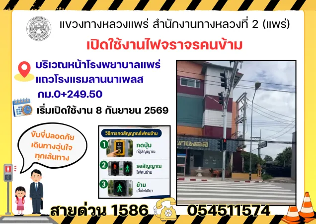 เปิดใช้งานไฟจราจรคนข้าม 🚦 📌บริเวณหน้าโรงพยาบาลแพร่ แถวโรงแรมลานนาเพลส กม.0+249.50 🗓เริ่มเปิดใช้งาน 8 กันยายน 2569
