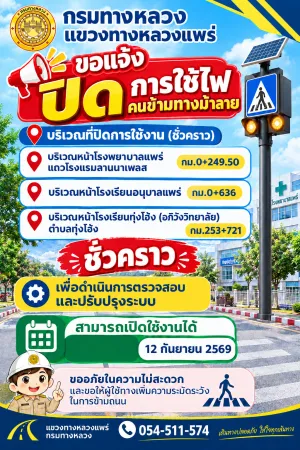 ประชาสัมพันธ์แขวงทางหลวงแพร่ ขอแจ้งปิดการใช้ไฟคนข้ามทางม้าลาย ชั่วคราว