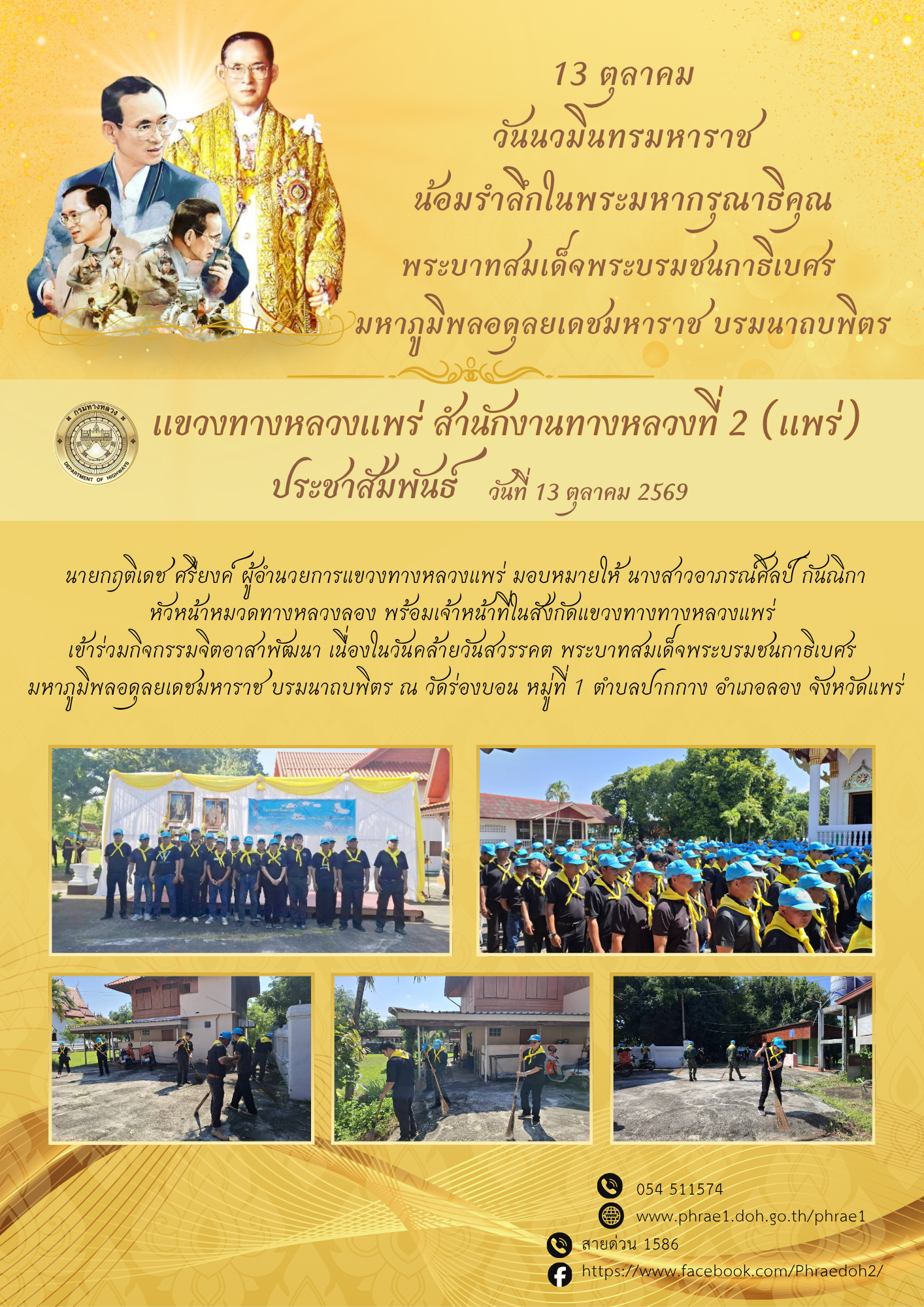 เข้าร่วมกิจกรรมจิตอาสาพัฒนา เนื่องในวันคล้ายวันสวรรคต พระบาทสมเด็จพระบรมชนกาธิเบศร มหาภูมิพลอดุลยเดชมหาราช บรมนาถบพิตร