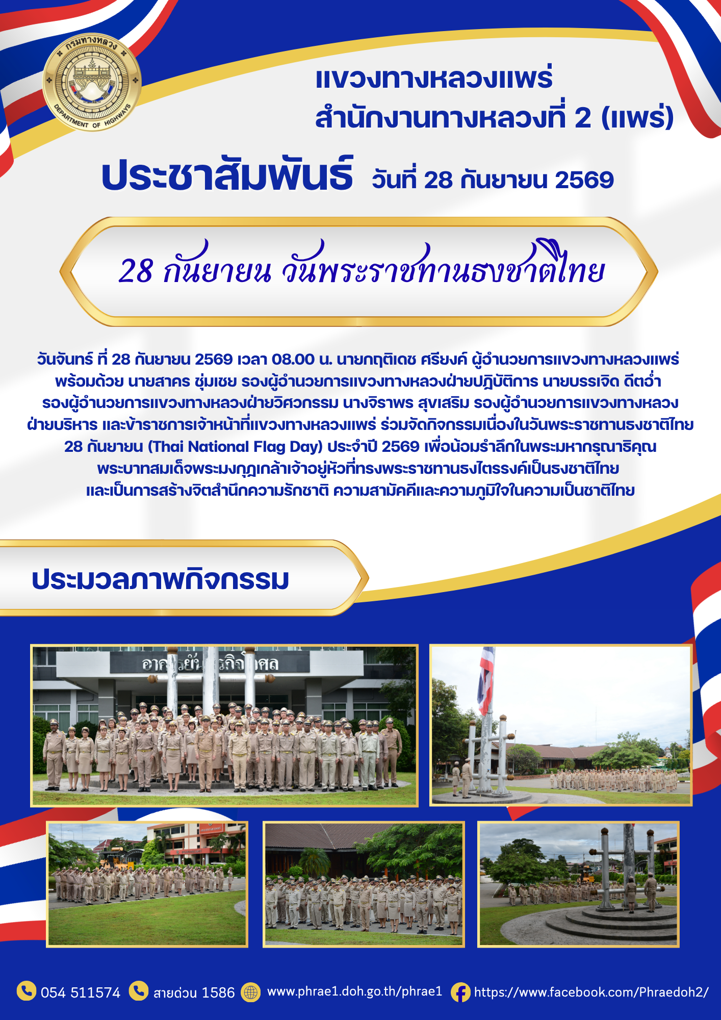 ประชาสัมพันธ์แขวงทางหลวงแพร่ 28 กันยายน วันพระราชทานธงชาติไทย
