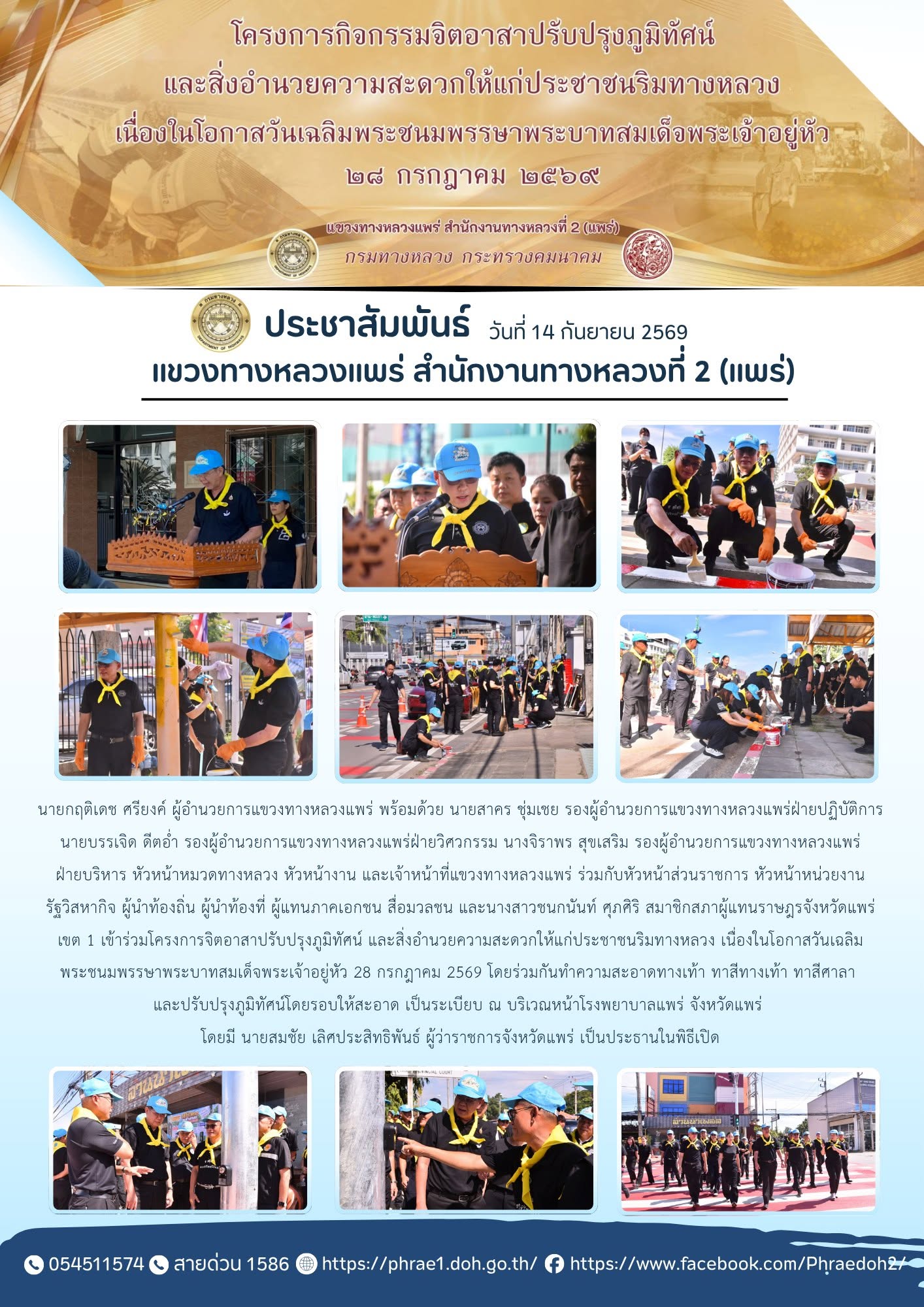 ประชาสัมพันธ์แขวงทางหลวงแพร่ เข้าร่วมโครงการจิตอาสาปรับปรุงภูมิทัศน์ และสิ่งอำนวยความสะดวกให้แก่ประชาชนริมทางหลวง เนื่องในโอก